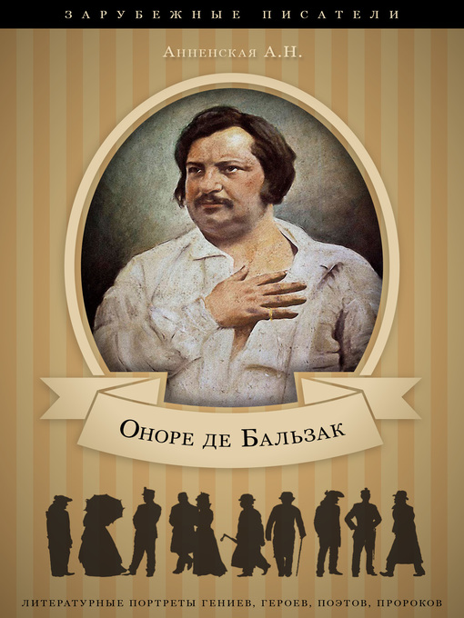 Title details for Оноре де Бальзак by Александра Анненская - Available